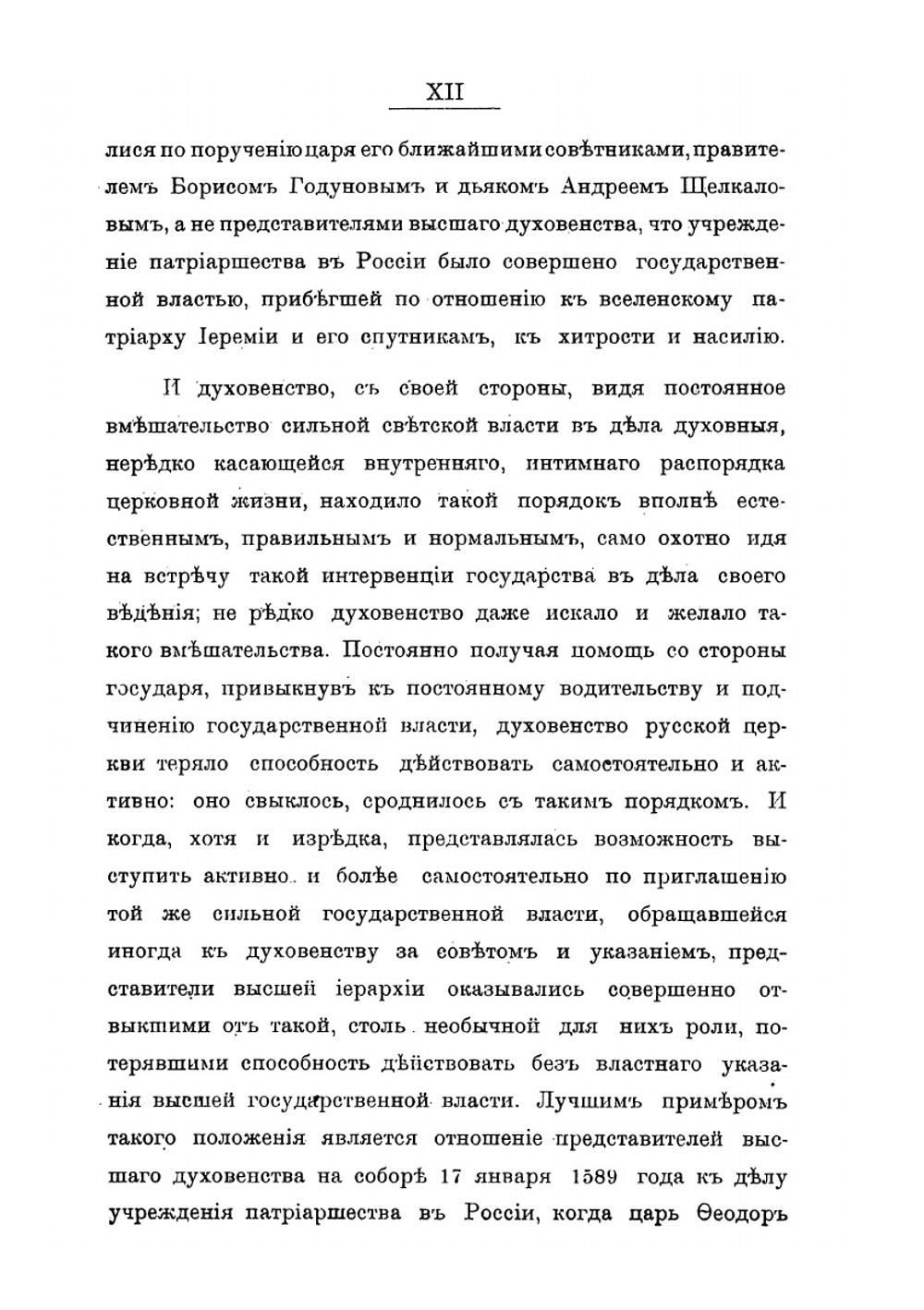 Государство и церковь в их взаимных отношениях в Московском государстве. Царствование Феодора Ивановича, учреждение патриаршества в России | А. Я. Шпаков