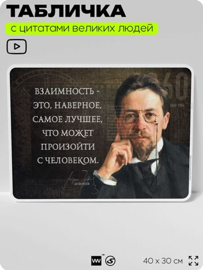 Литературный постер с цитатой А. П. Чехова для школы, на стену, на пластике, для интерьера, 40х30 см, Silver Plane x Айдентика Технолоджи