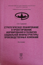 Стратегическое планирование и проектирование формирования и развития социальной инфраструктуры производственных компаний