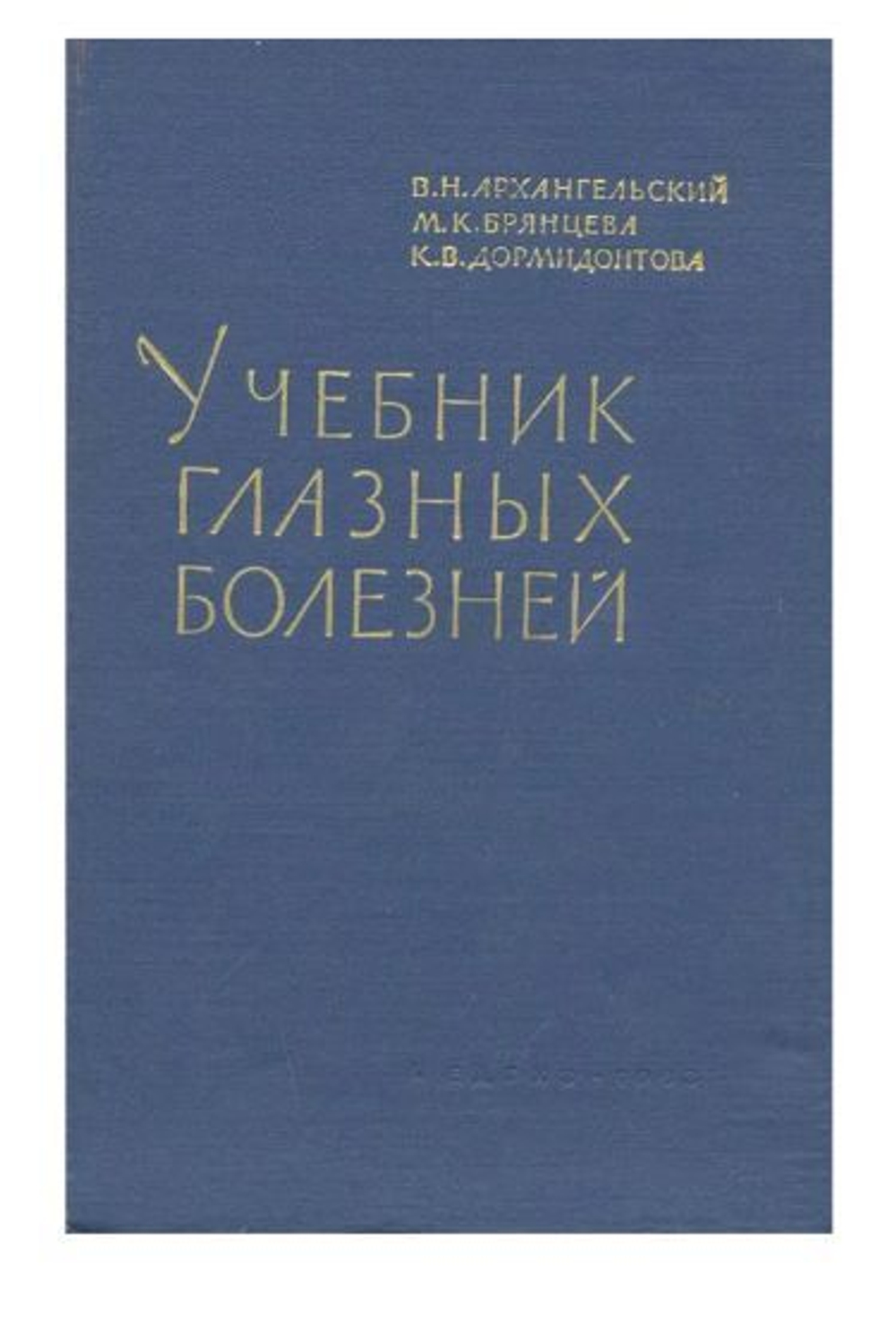 Учебник глазных болезней