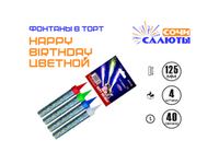 Фонтаны в торт "HAPPY BIRTHDAY" (Цветные; 40 сек.)