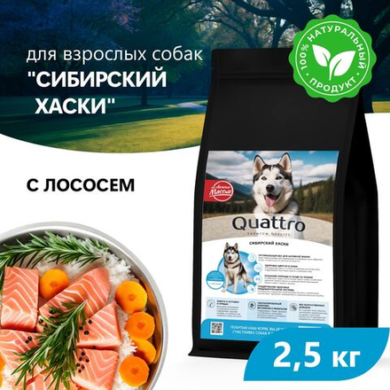 Корм сухой для взрослых собак породы Сибирский хаски, премиум полнорационный комплекс, с лососем, 2,5 кг, QUATTRO