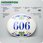 Номер на дверь квартиры 606, для кабинета, офиса, в средиземноморском стиле, шильдик 10 х 7,5 см, белый, Айдентика Технолоджи