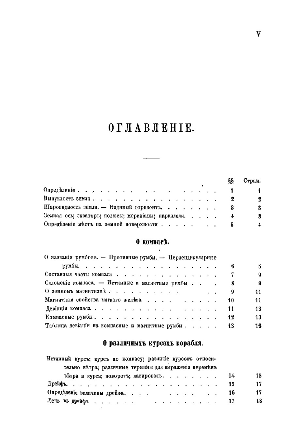Руководство к кораблевождению. По программам морскаго училища | Зыбин Николай Николаевич