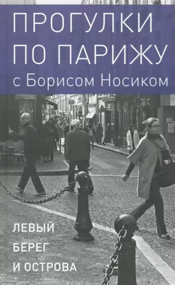 Прогулки по Парижу. Книга I: Левый берег и острова