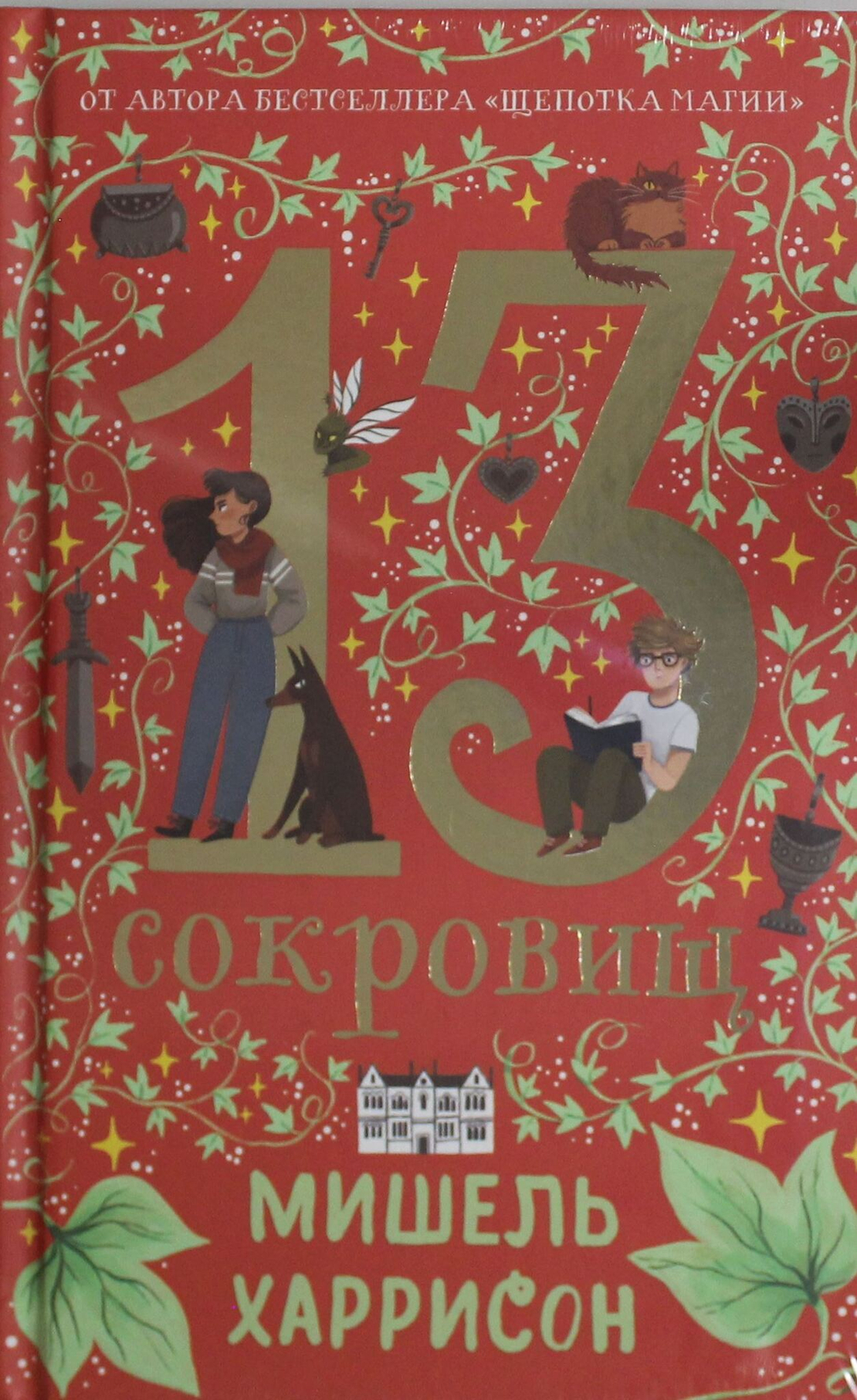 13 сокровищ