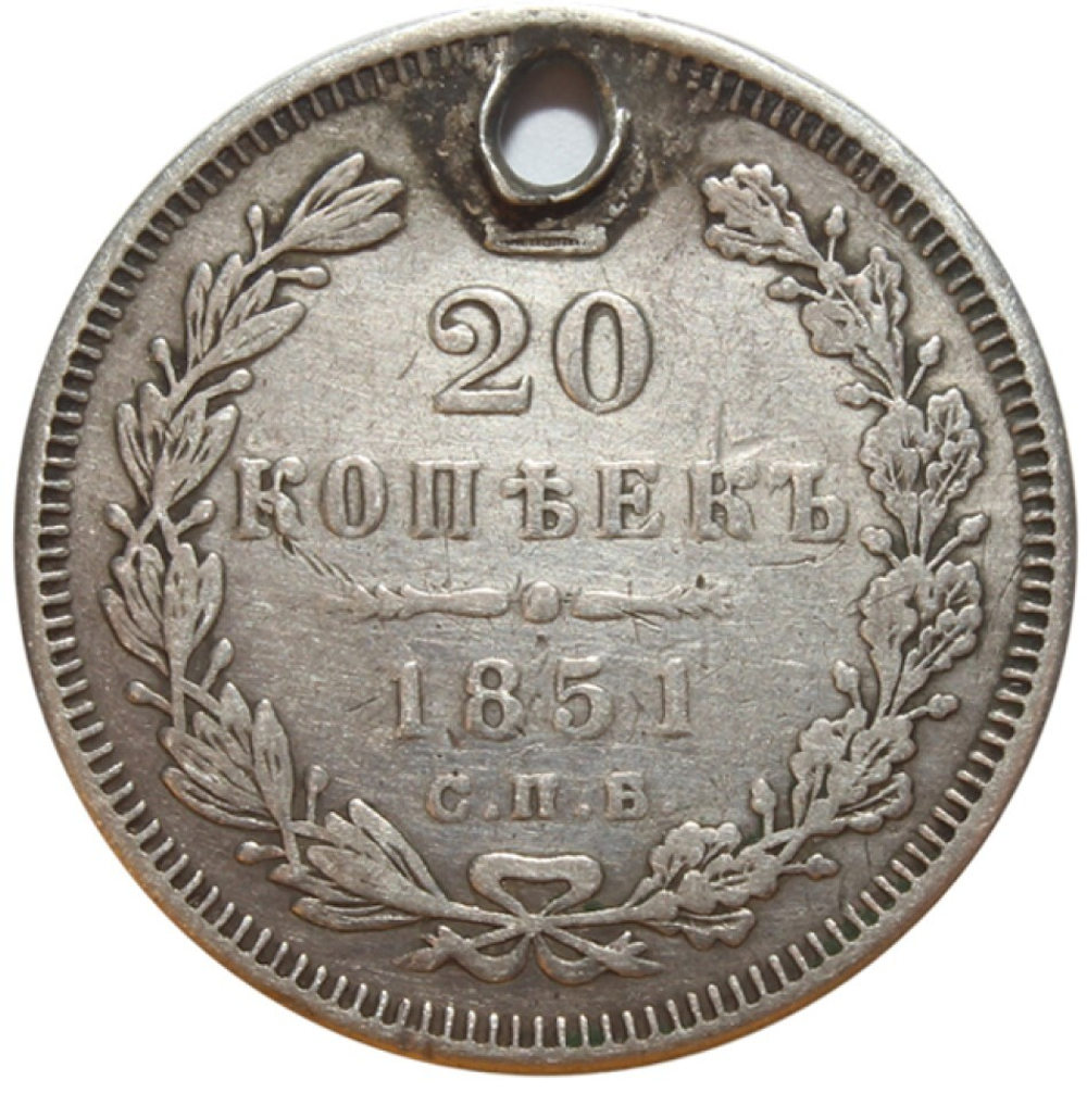20 копеек. Николай I. СПБ ПА. 1851 год. Отверстие