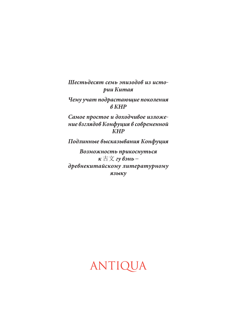 Конфуций: 67 бесед для детей (Лунь Юй. Эр Тун Бань) / Пер. с кит., комм., статья и послесл. Ю.М.Галеновича