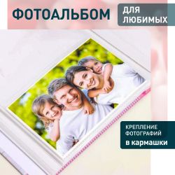 Фотоальбом Image Art IA-200PP серия 311 любовь термосварка 200 фотографий размер 10х15