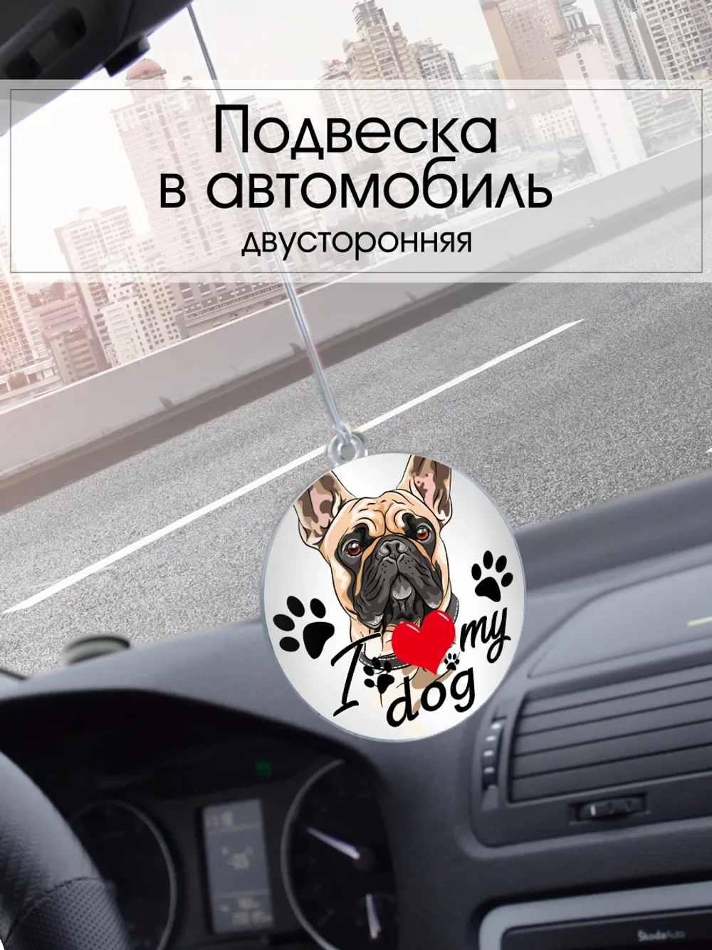 Подвеска в машину - Французский бульдог