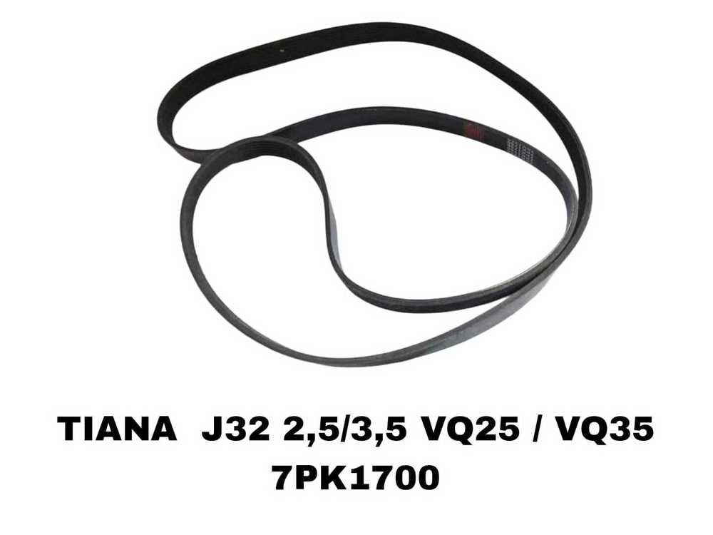 НАРУЖНИЕ РЕМНИ TIANA J32 2,5/3,5 VQ25 / VQ35