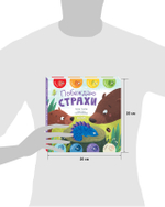 Книжки-картонки. Первые эмоции. Побеждаю страхи