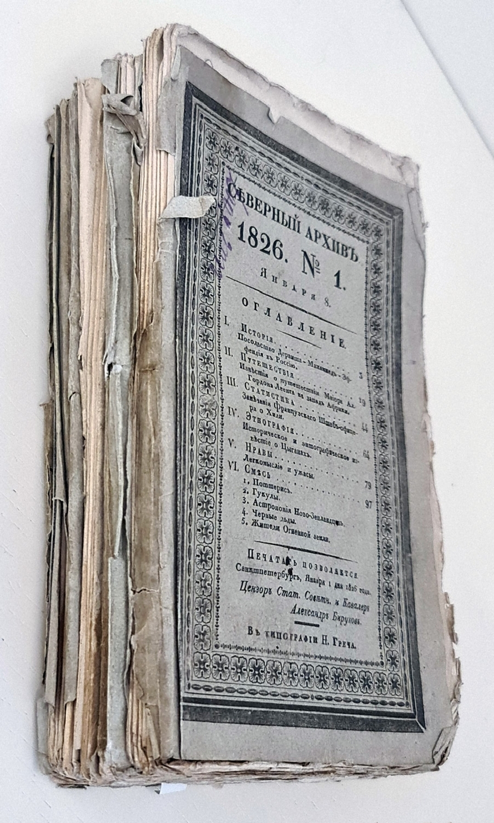 "Северный архив 1826 год. № 1, 2, 11, 13, 23 и 24". 1826 г.