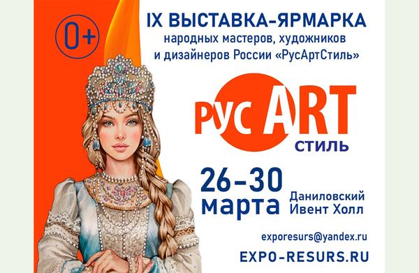 26-30 марта - выставка «РусАртСтиль» 2025