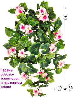 Искусственные цветы Герань ампельная розово-малиновая в настенном кашпо