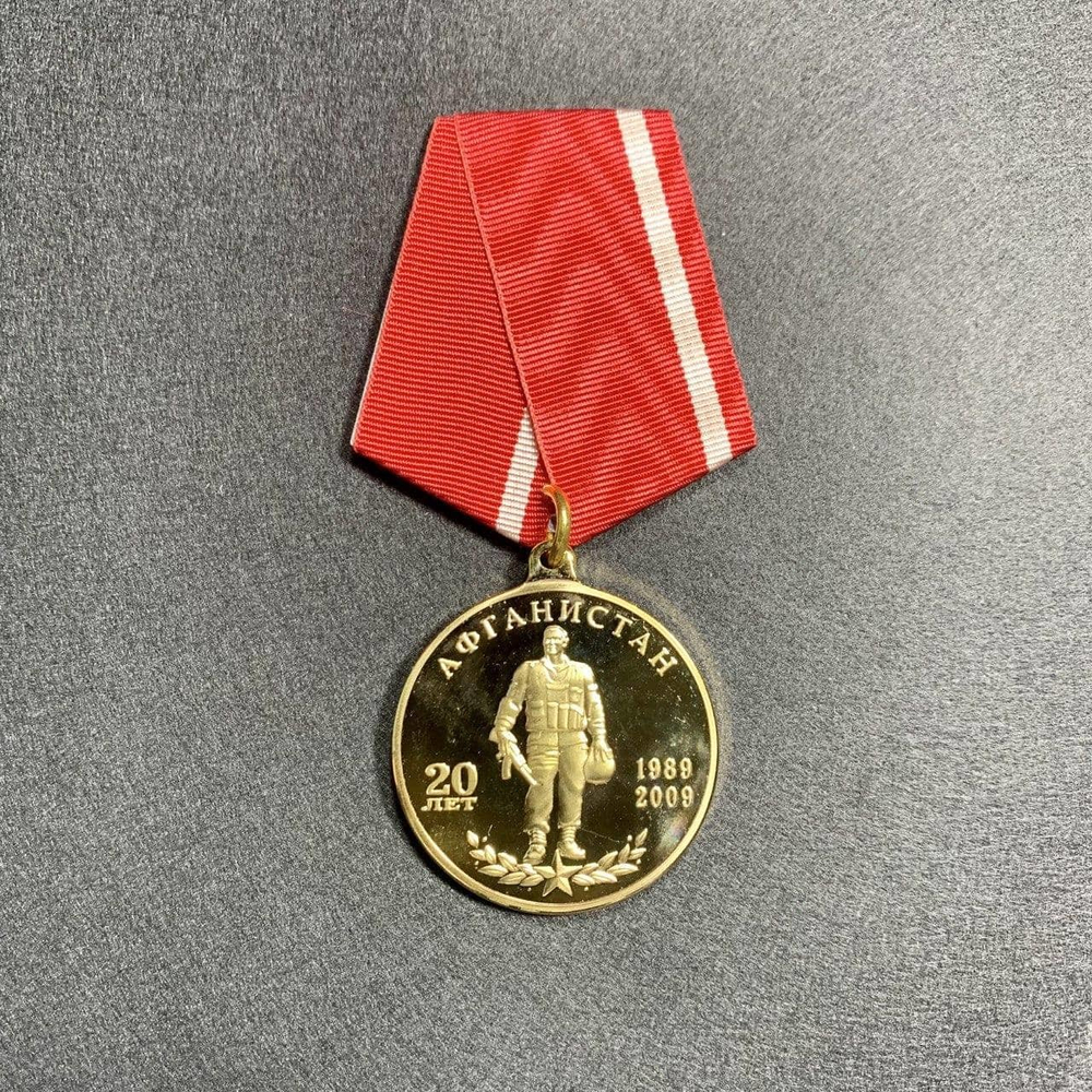 Медаль 20 Лет Вывода Советских Войск Из Афганистана | ATRIBUTICASTORE.RU