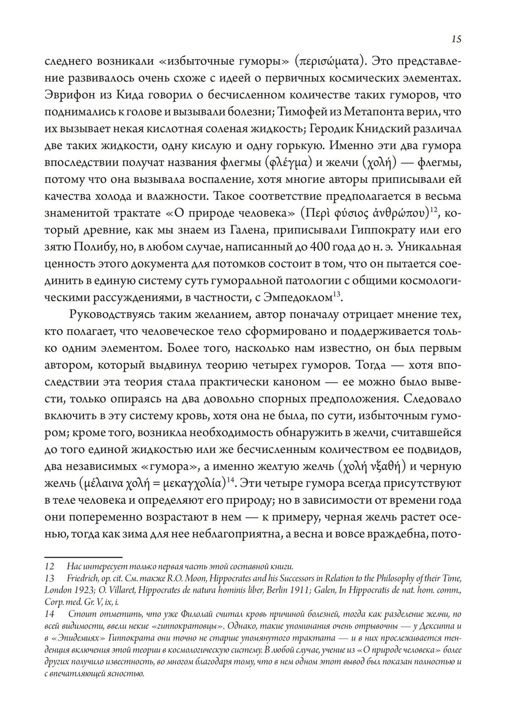 Сатурн и меланхолия. Исследования природной философии авторства Реймонда Клибански, Эрвина Панофски и Фрица Заксля