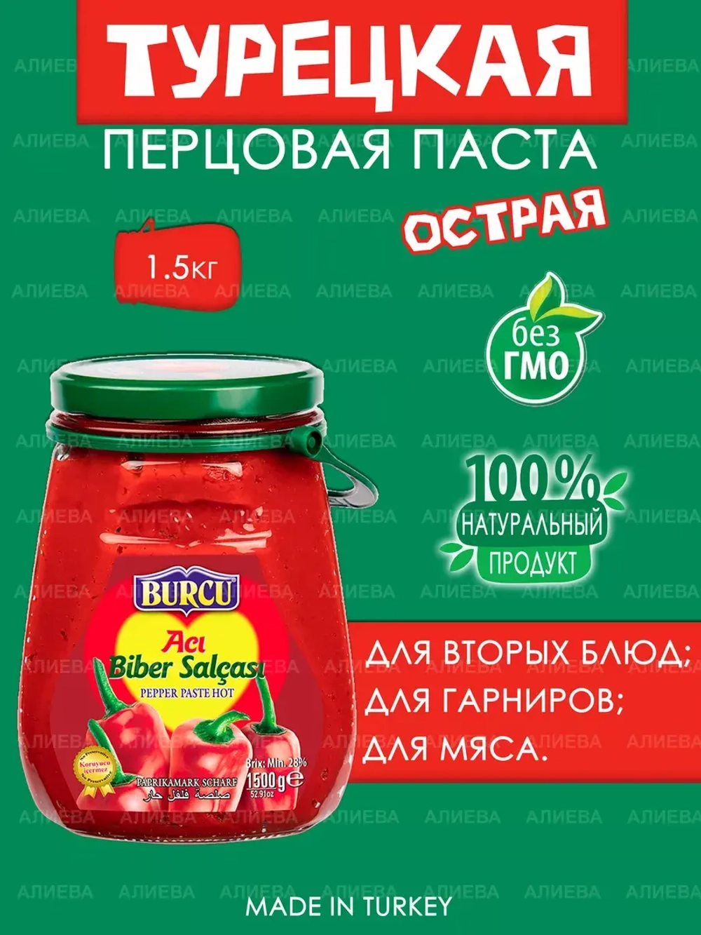 Турецкая острая перцовая паста Бурчу ( 1.5кг)
