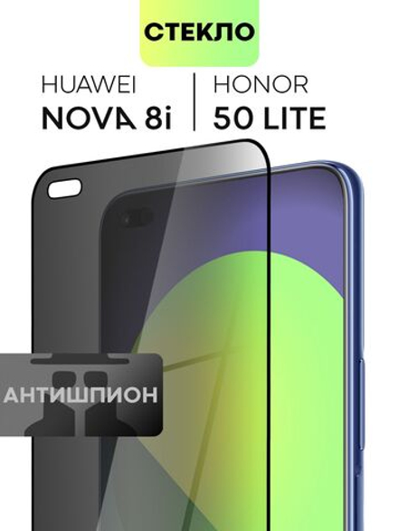 Стекло антишпион BROSCORP для Honor 50 Lite;Huawei nova 8i оптом (арт. HW-N8i-FSP-GLASS-SPY)