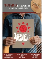 Термонаклейка на одежду, термопринт Добротворец