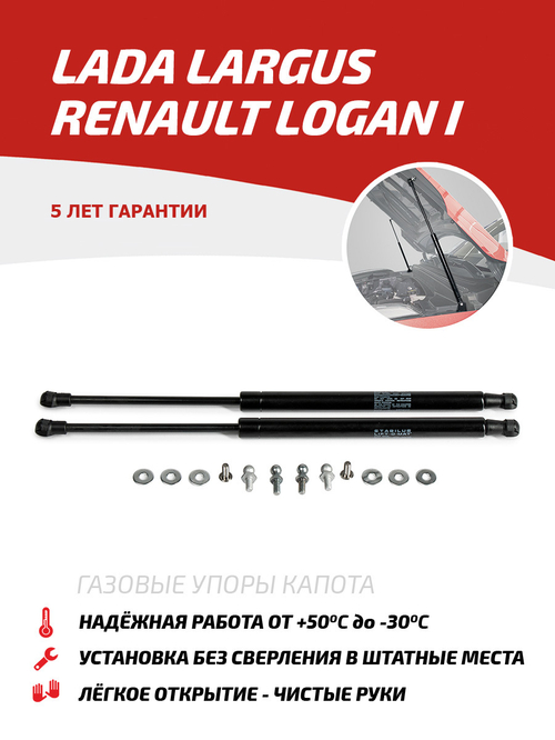 Упоры капота для Lada Largus 2012-2021/Renault Logan I 2004-2015, 2 шт., ULALAR012