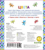 Мир первых слов. Цвета