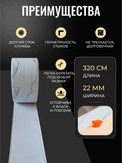 Бордюрная лента для ванны и кухни 22мм 3,2м белая мраморная. Самоклеющаяся декоративная клейкая лента, декоративный скотч