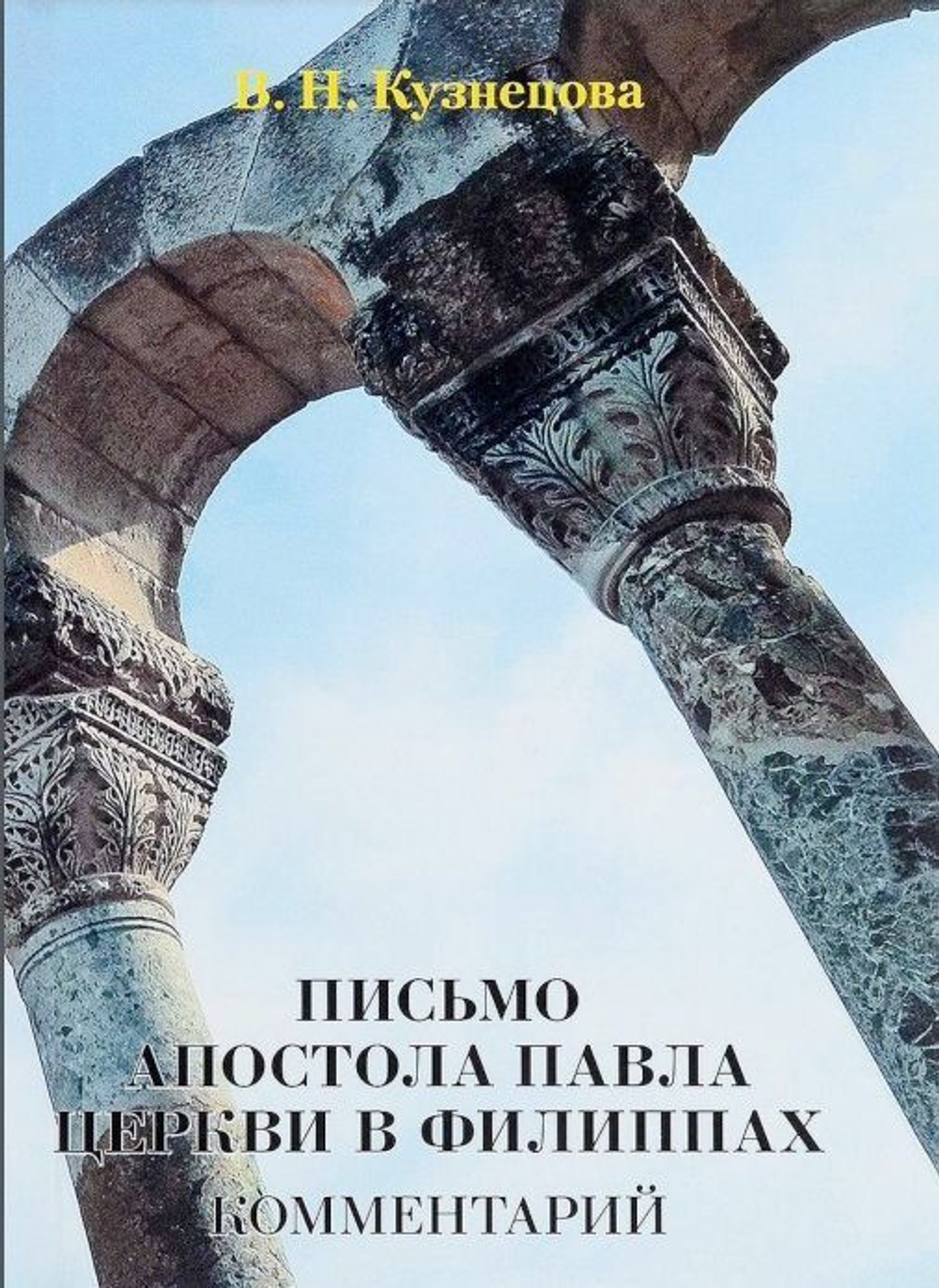 Письмо апостола Павла Церкви в Филиппах