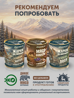 Жаркое с мясом марала и брусникой ТАЁЖНЫЙ ЦЕХ готовая еда 340 г