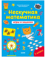 К школе готов! Нескучная математика. Игры и задания. 7-8 лет