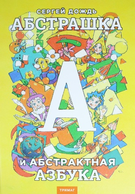 Абстрашка и абстрактная азбука