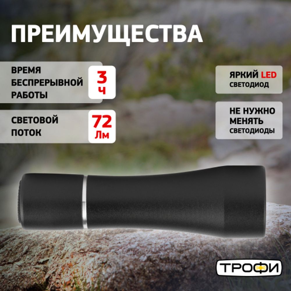 Светодиодный фонарь Трофи TMB1 ручной на батарейках алюминиевый | Универсальные  фонари