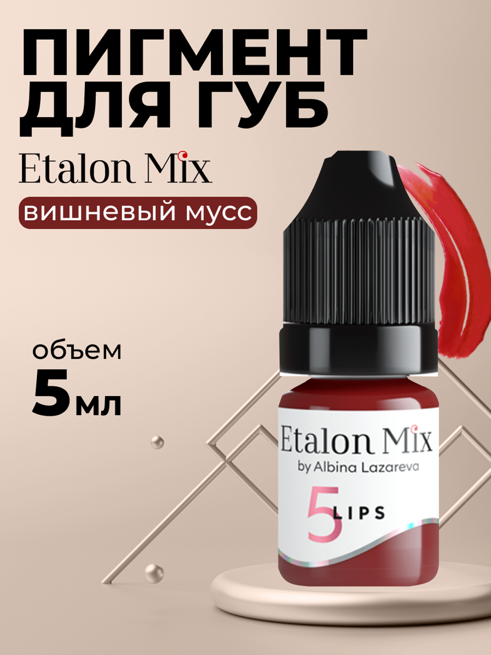 Пигмент для татуажа губ Etalon Mix № 5 Вишнёвый мусс by Альбина Лазарева