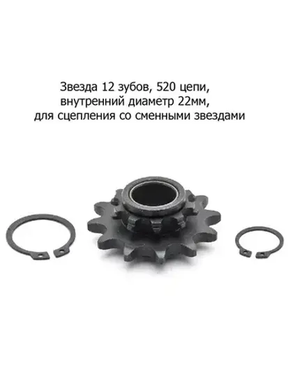 Звезда 12 зуб. (428) цепи, внутренний d22мм, для сцепления со сменными звездами