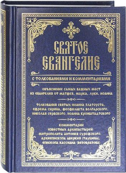 Святое Евангелие с толкованиями и комментариями (Православный Подвижник)