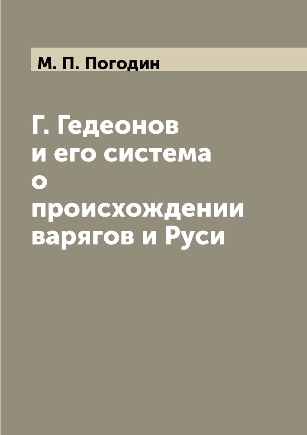 Г. Гедеонов и его система о происхождении варягов и Руси | М. П. Погодин