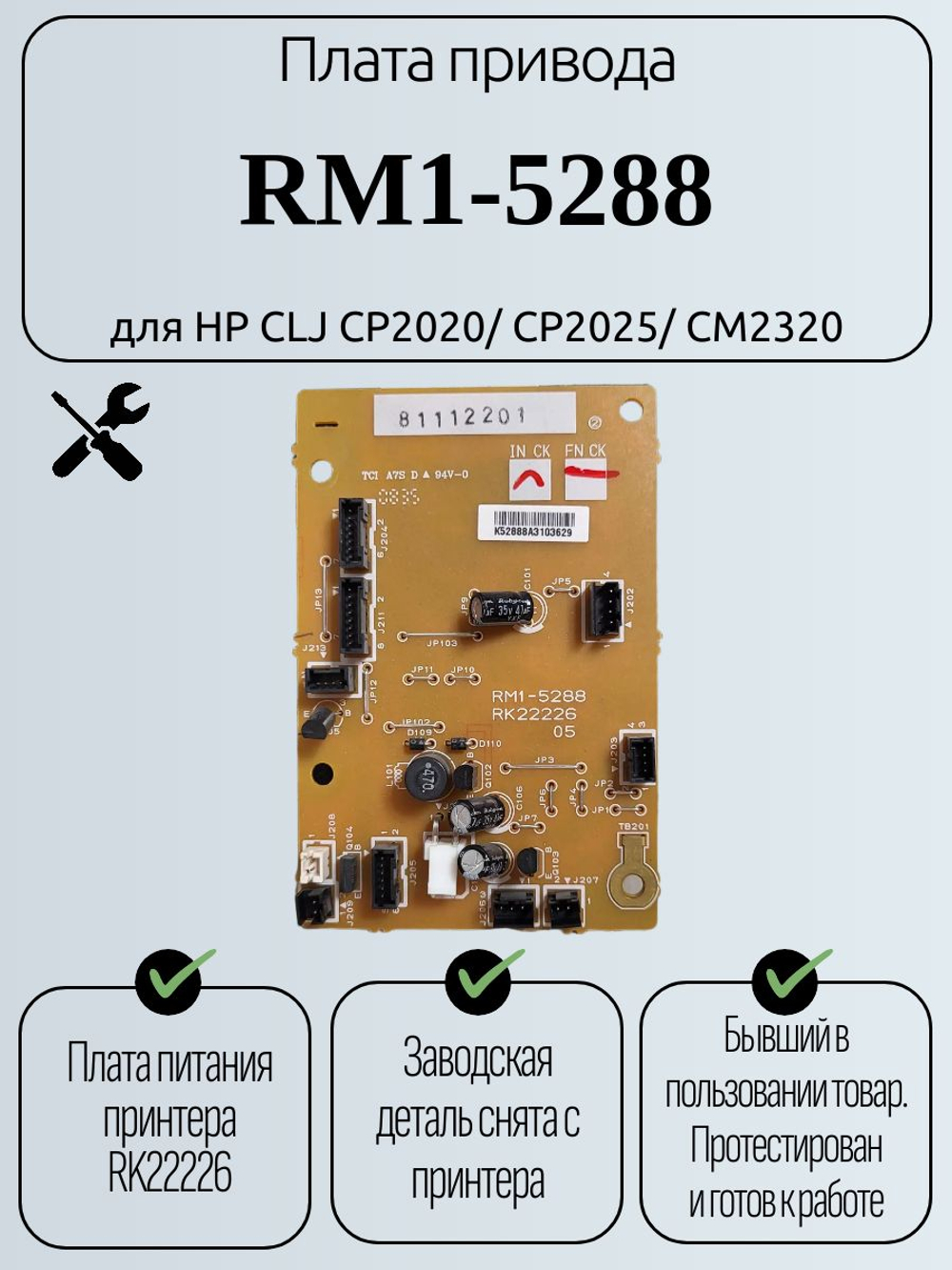 Плата привода RM1-5288 для HP CLJ CP2020/ CP2025/ CM2320