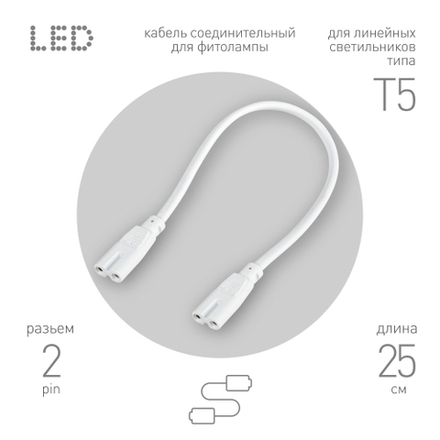 Кабель соединительный для линейного светильника ЭРА C7-С7-0,25 2-pin 0,25 м коннекторы IEC С7-IEC С7