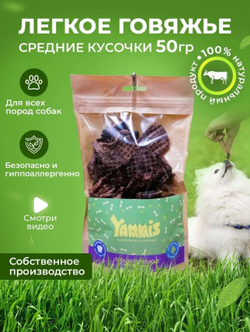 Yammis Лакомства для собак легкое говяжье 100гр