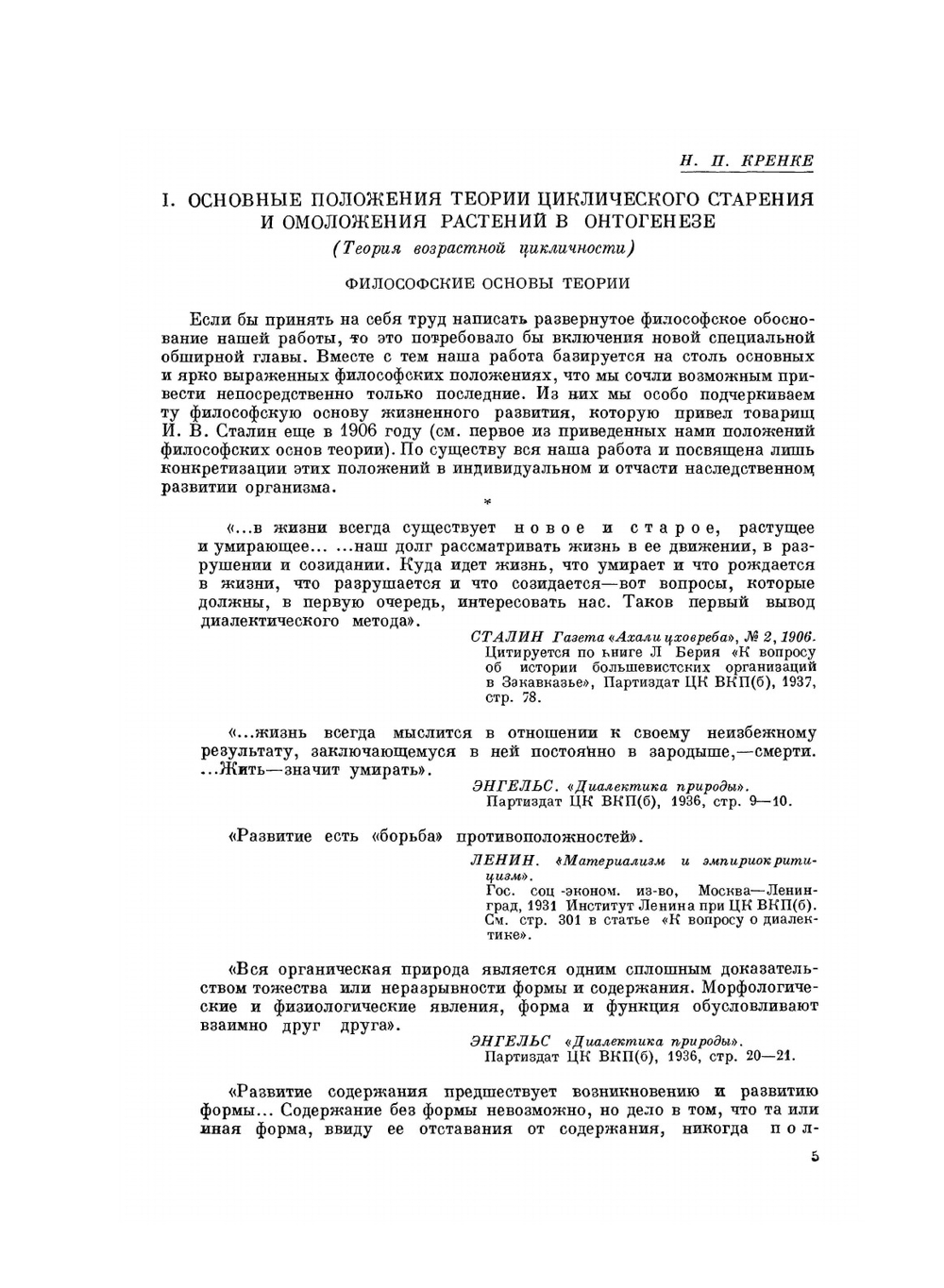 Теория циклического старения и омоложения растений и ее практическое применение | Н.П. Кренке
