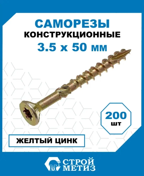 Саморезы Стройметиз конструкционные 3.5х50, сталь, покрытие - желтый цинк, 200 шт.