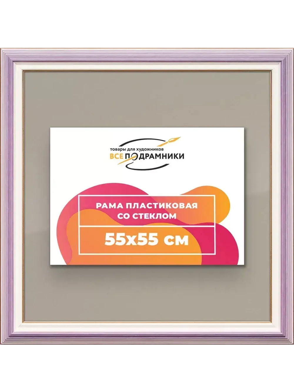 Рамка для постера и фотографий 55x55