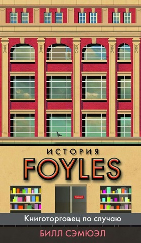 История Foyles. Книготорговец по случаю. Билл Сэмюэл