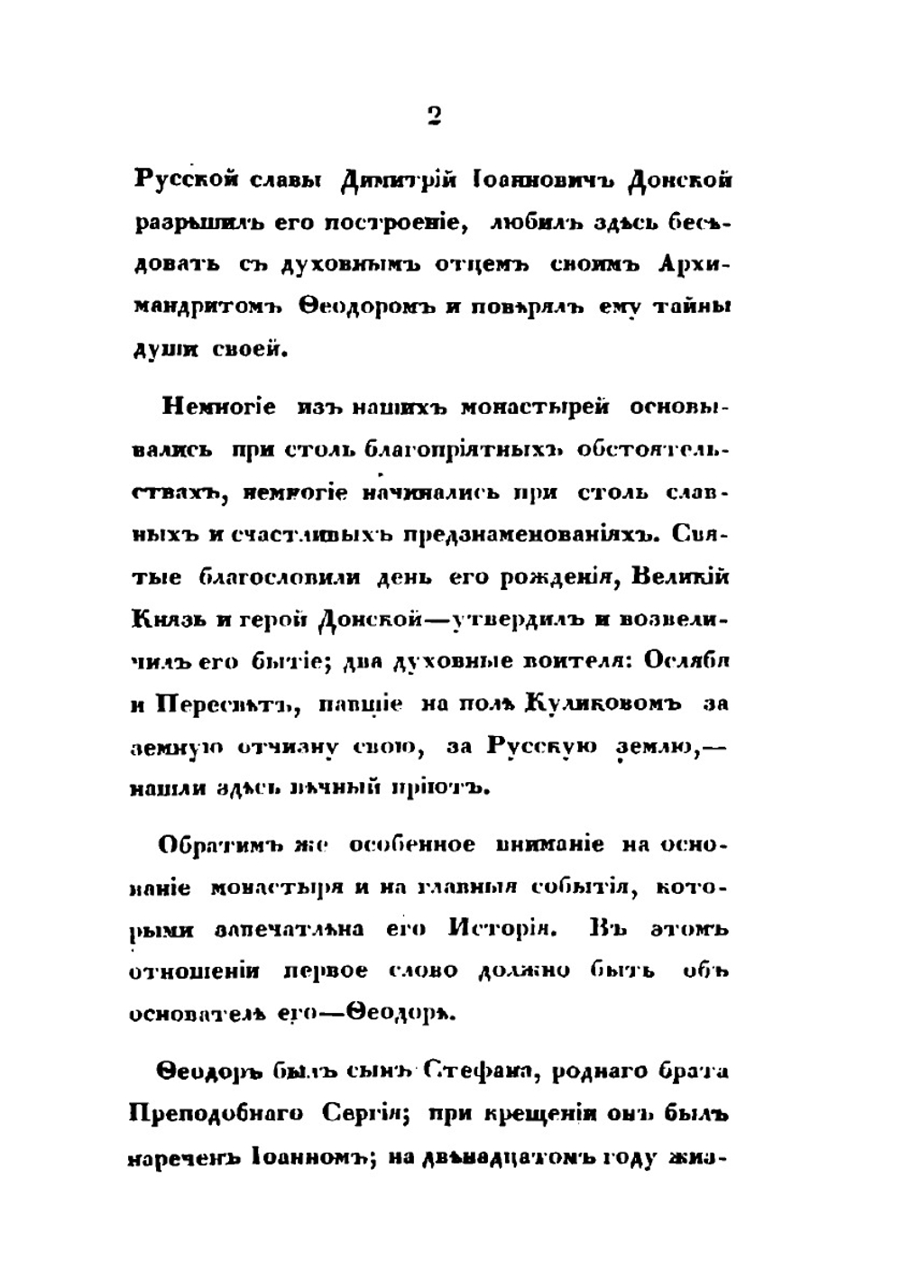 Историческое описание Московского Симонова монастыря | В. В. Пассек