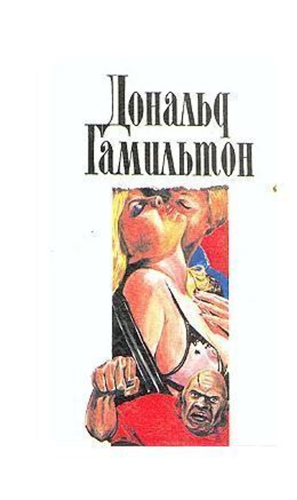 Дональд Гамильтон. Собрание сочинений в четырех томах. Том 2