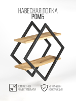 Полка настенная ромб лофт FORMA