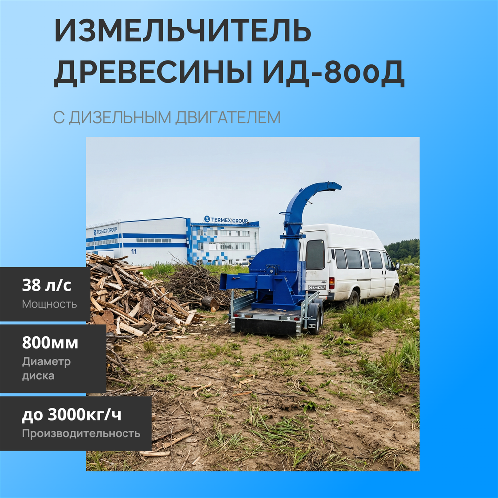 Рубительная машина "Метеор" ИД-800Д (дизельный двигатель)