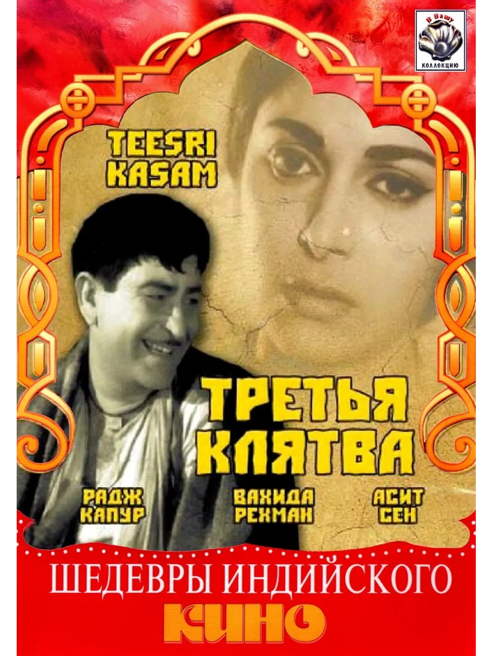 Третья клятва (1966) (DVD-R)