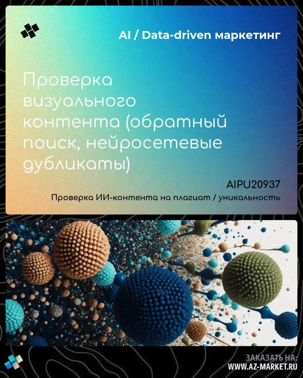 Проверка визуального контента (обратный поиск, нейросетевые дубликаты)