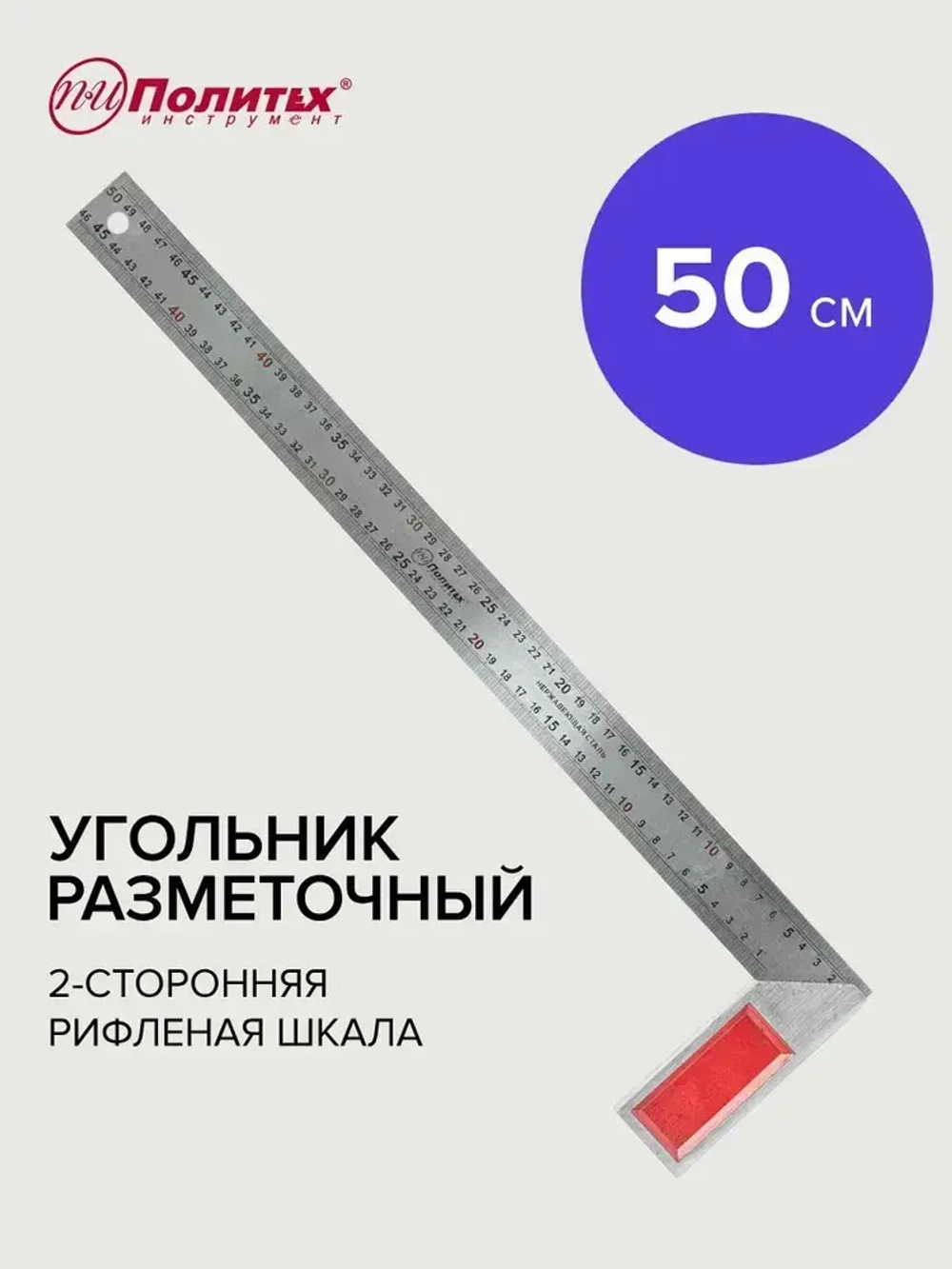 Угольник строительный разметочный 500 мм Политех Инструмент